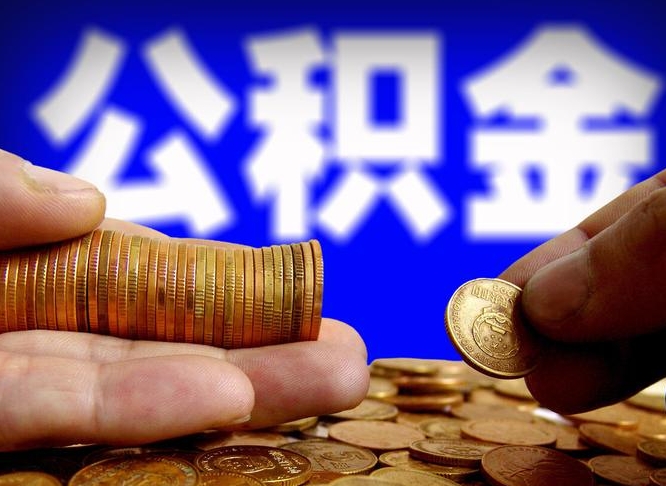 防城港取公积金手续费2万5（公积金提取2500怎么操作）